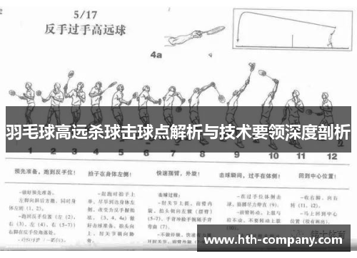 羽毛球高远杀球击球点解析与技术要领深度剖析