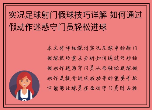 实况足球射门假球技巧详解 如何通过假动作迷惑守门员轻松进球