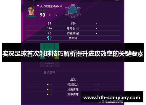 实况足球首次射球技巧解析提升进攻效率的关键要素