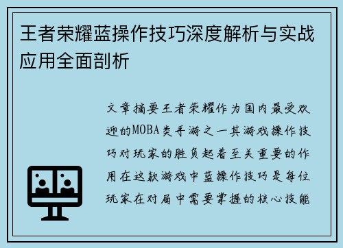 王者荣耀蓝操作技巧深度解析与实战应用全面剖析